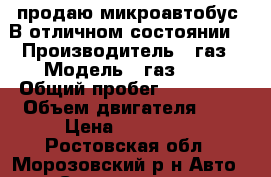 продаю микроавтобус. В отличном состоянии  › Производитель ­ газ › Модель ­ газ3221 › Общий пробег ­ 150 000 › Объем двигателя ­ 2 › Цена ­ 220 000 - Ростовская обл., Морозовский р-н Авто » Спецтехника   